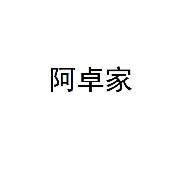 阿卓家