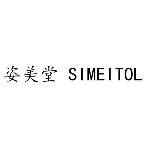 姿美堂 SIMEITOL;SIMEITOL