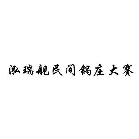 泓瑞舰民间锅庄大赛