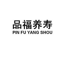 品福养寿;PINFUYANGSHOU