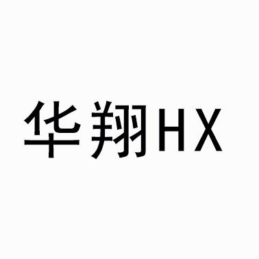 华翔;HX