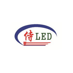 侍 LED;LED