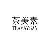 茶美素 TEAMAYSAY;TEAMAYSAY