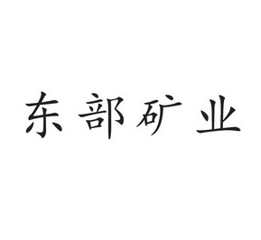 东部矿业