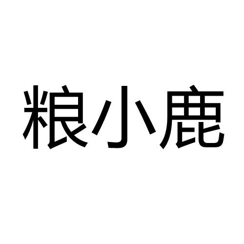 粮小鹿