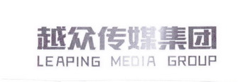 越众传媒集团;LEAPING MEDIA GROUP