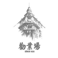 劝业场 SINCE 1928;SINCE1928