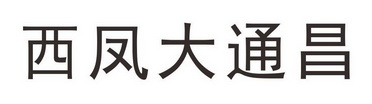 西凤大通昌