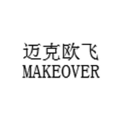 迈克欧飞 MAKEOVER;MAKEOVER