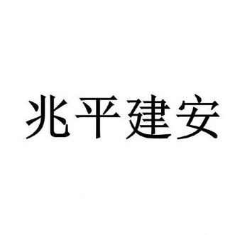 兆平建安