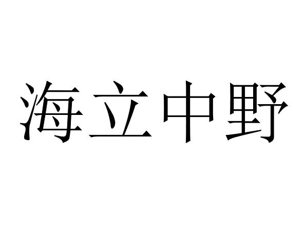 海立中野