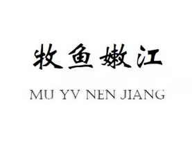 牧鱼嫩江;MU YV NEN JIANG