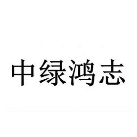 中绿鸿志