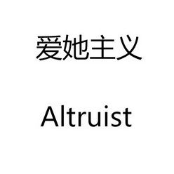 爱她主义 ALTRUIST;ALTRUIST