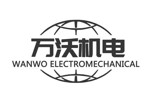 万沃机电 WANWO ELECTROMECHANICAL;WANWO ELECTROMECHANICAL