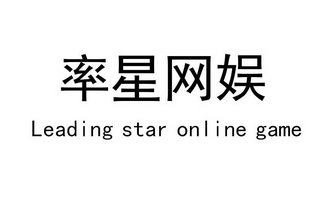 率星网娱;LEADING STAR ONLINE GAME