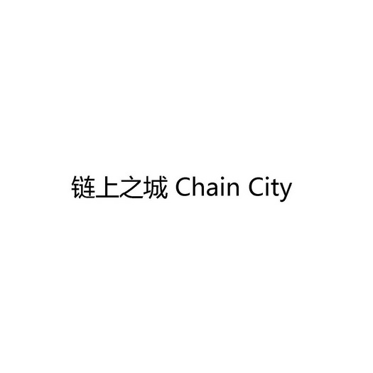 链上之城 CHAIN CITY;CHAIN CITY