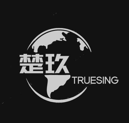 楚玖;TRUESING