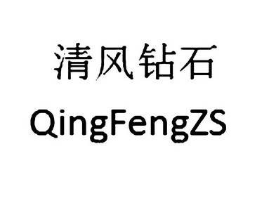 清风钻石  QINGFENGZS;QINGFENGZS