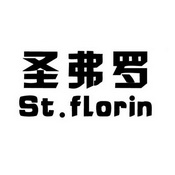 圣弗罗  ST.FLORIN;STFLORIN