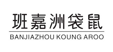 班嘉洲袋鼠;BANJIAZHOU KOUNG AROO