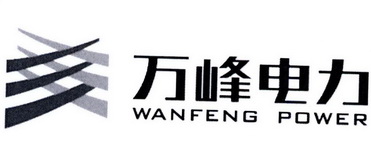 万峰电力;WANFENG POWER