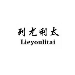 列尤利太;LIEYOULITAI