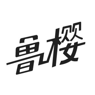 鲁樱