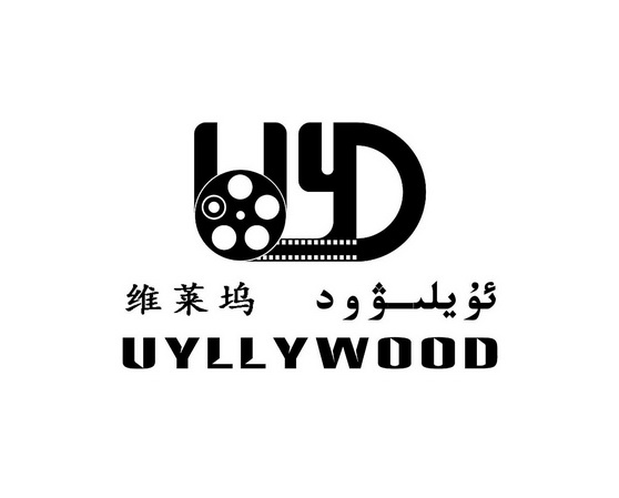 维莱坞 UYLLYWOOD UYD;UYLLYWOOD UYD