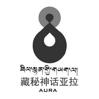 藏秘神话亚拉  AURA;AURA