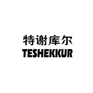 特谢库尔;TESHEKKUR