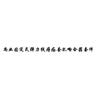 尚业固定式弹力线痔疮套扎吻合器套件