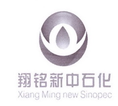 翔铭新中石化 XIANG MING NEW SINOPEC;XIANG MING NEW SINOPEC