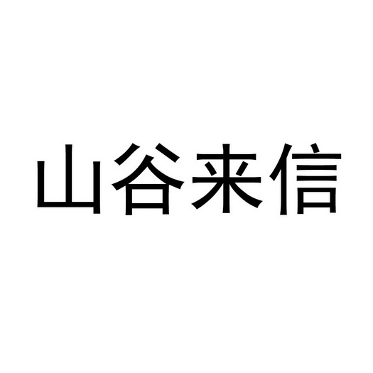 山谷来信