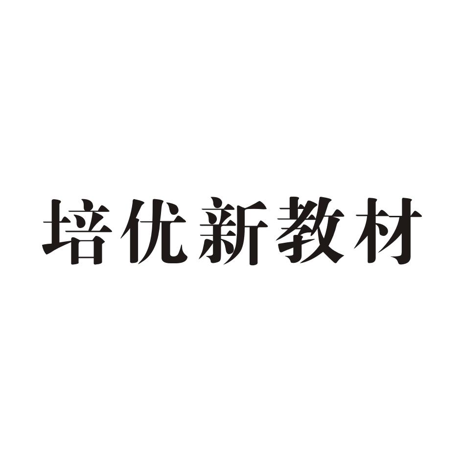 培优新教材