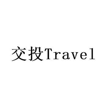 交投;TRAVEL