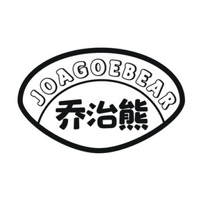 乔治熊;JOAGOEBEAR