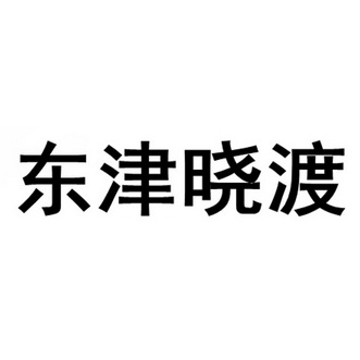 东津晓渡