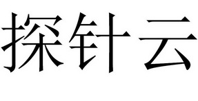 探针云