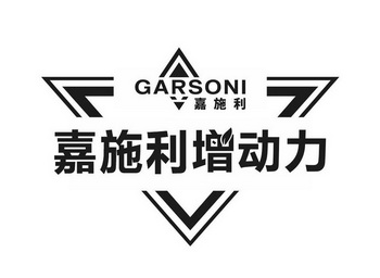 嘉施利增动力嘉施利;GARSONI