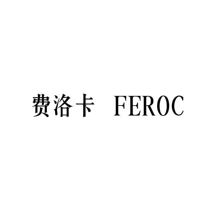 费洛卡  FEROC;FEROC