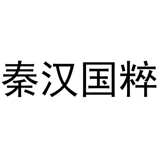 秦汉国粹