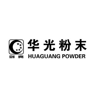 华光粉末 剑亮 HUAGUANG POWDER;HUAGUANG POWDER