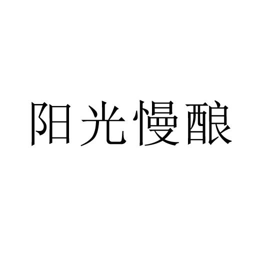 阳光慢酿