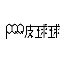 PQQ皮球球;PQQ