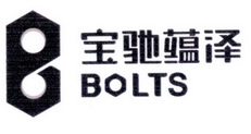 宝驰蕴泽 BOLTS;BOLTS