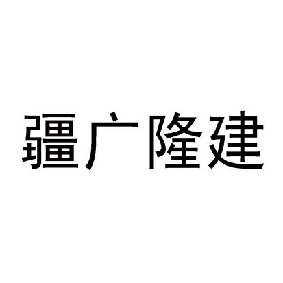 疆广隆建