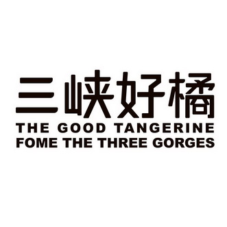 三峡好橘;THE GOOD TANGERINE FOME THE THREE GORGES