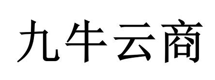 九牛云商