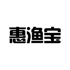 惠渔宝